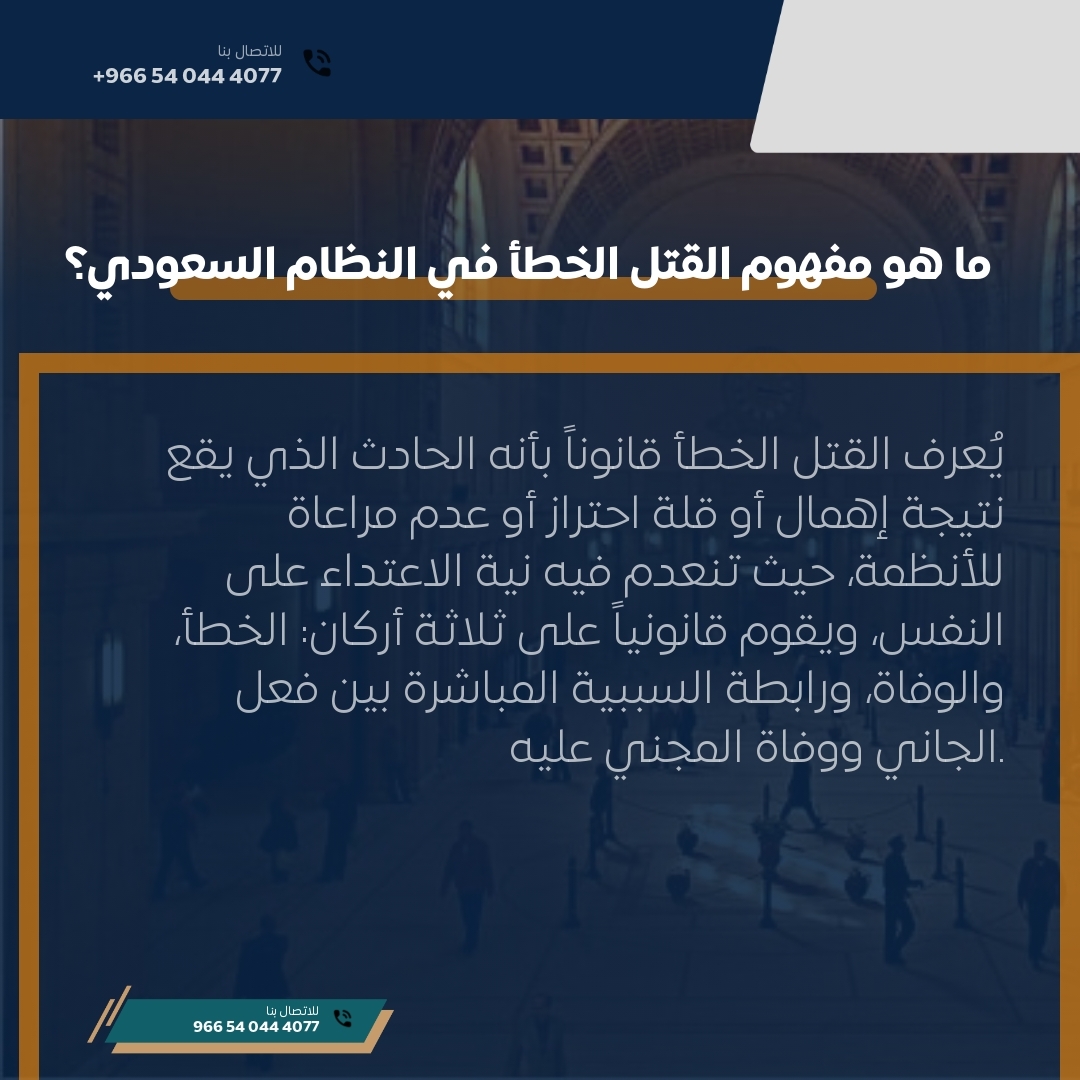 ما هو مفهوم القتل الخطأ في النظام السعودي؟ ما هو مفهوم القتل الخطأ في النظام السعودي؟