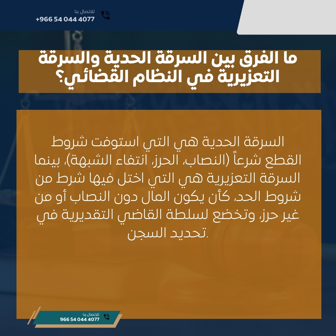 ما الفرق بين السرقة الحدية والسرقة التعزيرية في النظام القضائي؟ ما الفرق بين السرقة الحدية والسرقة التعزيرية في النظام القضائي؟