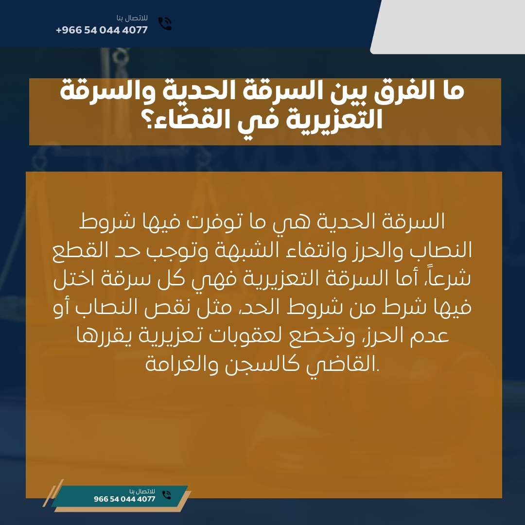 ما الفرق بين السرقة الحدية والسرقة التعزيرية في القضاء؟ ما الفرق بين السرقة الحدية والسرقة التعزيرية في القضاء؟