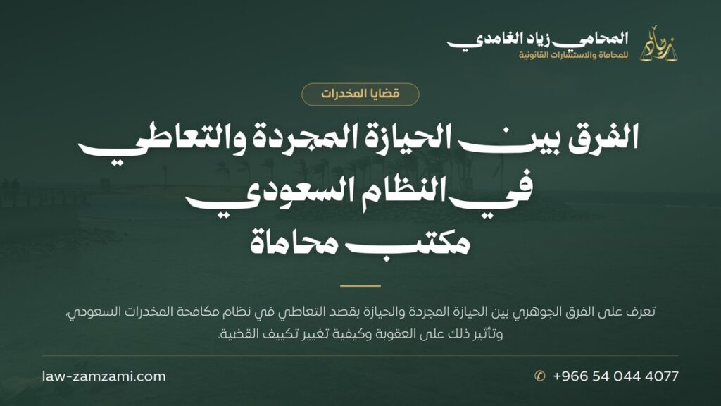 الفرق بين الحيازة المجردة والتعاطي في النظام السعودي | مكتب محاماة