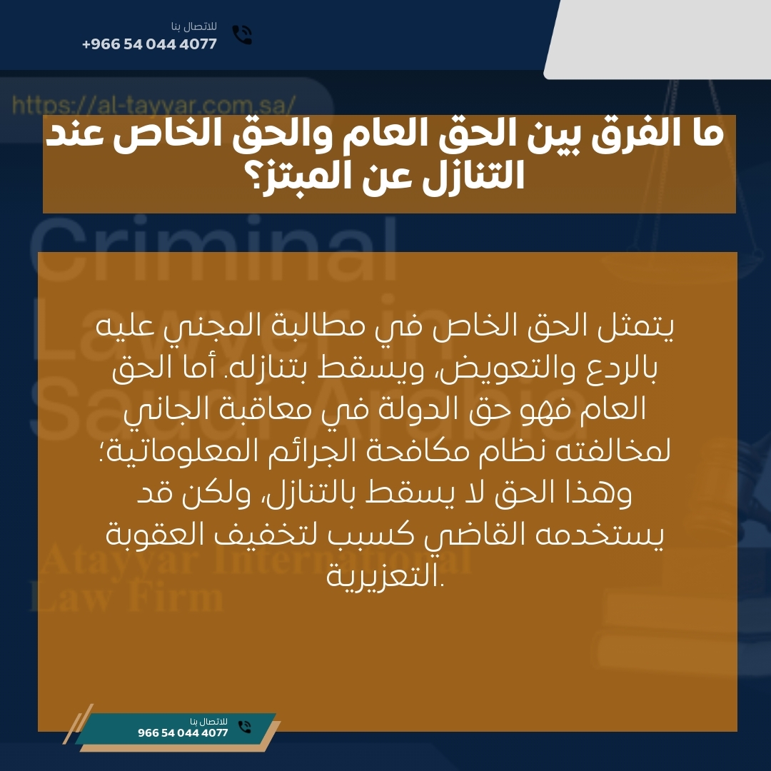 ما الفرق بين الحق العام والحق الخاص عند التنازل عن المبتز؟ ما الفرق بين الحق العام والحق الخاص عند التنازل عن المبتز؟