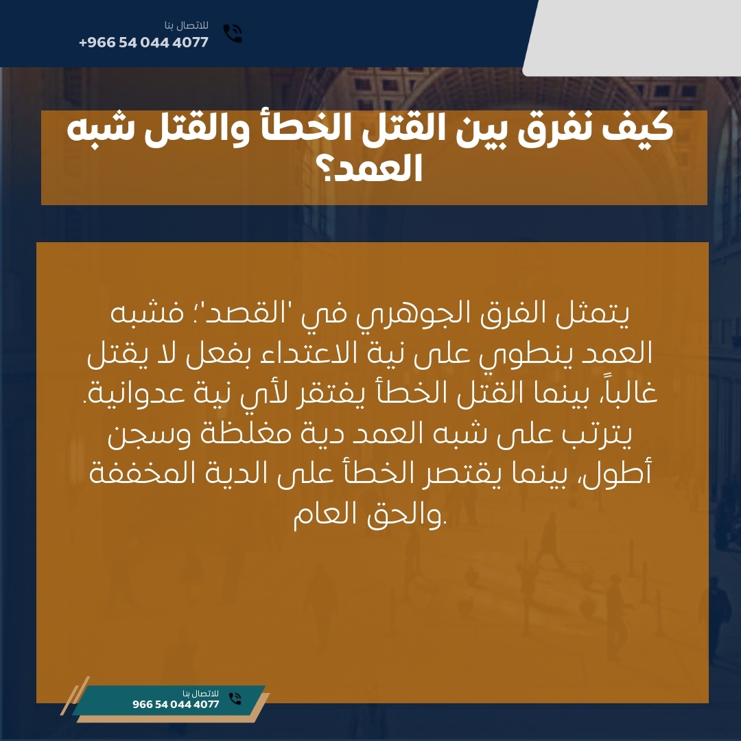 كيف نفرق بين القتل الخطأ والقتل شبه العمد؟ كيف نفرق بين القتل الخطأ والقتل شبه العمد؟
