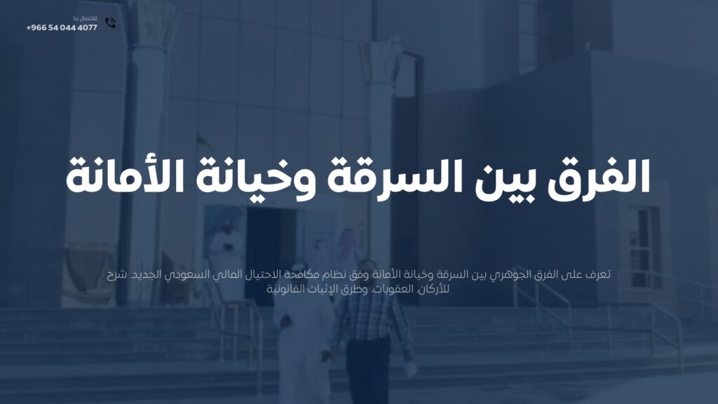 الفرق بين السرقة وخيانة الأمانة في النظام السعودي 2026