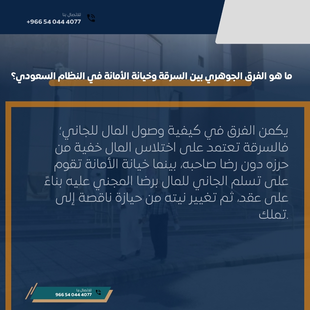 ما هو الفرق الجوهري بين السرقة وخيانة الأمانة في النظام السعودي؟ ما هو الفرق الجوهري بين السرقة وخيانة الأمانة في النظام السعودي؟