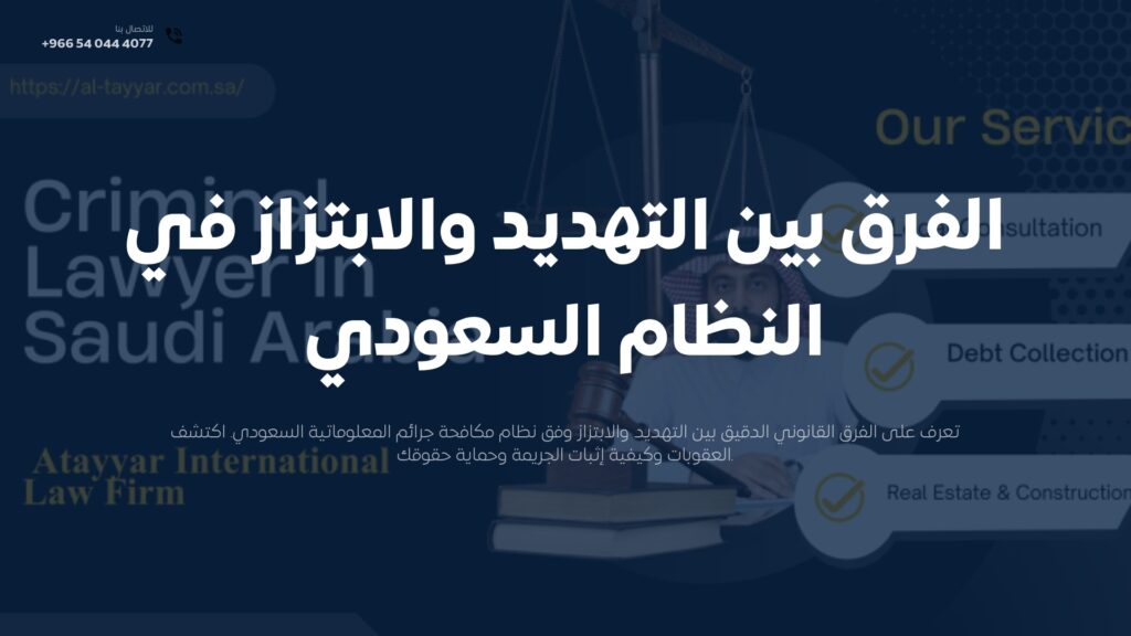 الفرق بين التهديد والابتزاز في النظام السعودي | عقوبات 2026