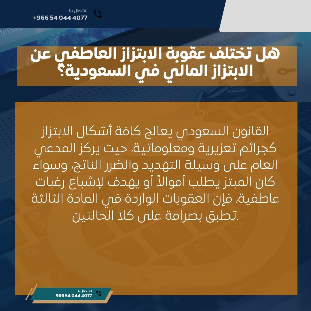 هل تختلف عقوبة الابتزاز العاطفي عن الابتزاز المالي في السعودية؟ هل تختلف عقوبة الابتزاز العاطفي عن الابتزاز المالي في السعودية؟