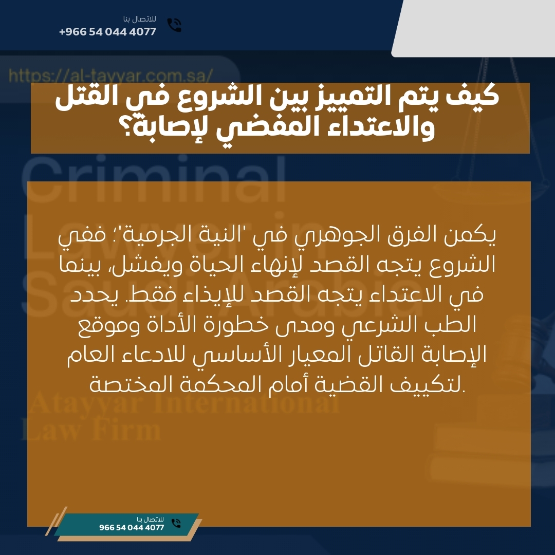 كيف يتم التمييز بين الشروع في القتل والاعتداء المفضي لإصابة؟