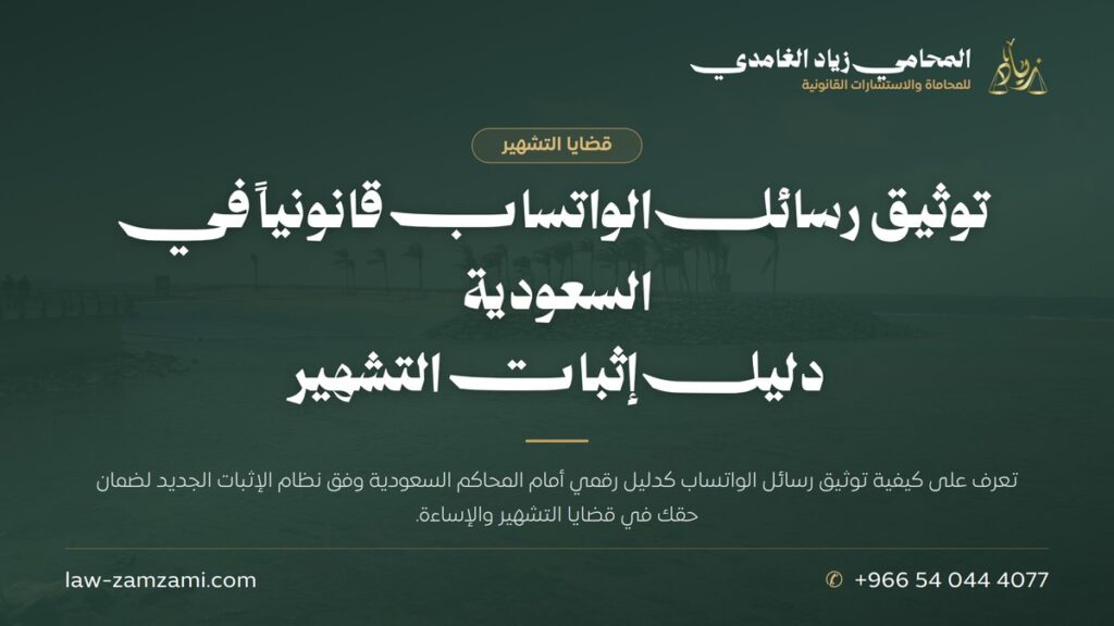 توثيق رسائل الواتساب قانونياً في السعودية | دليل إثبات التشهير | المحامي زياد الغامدي
