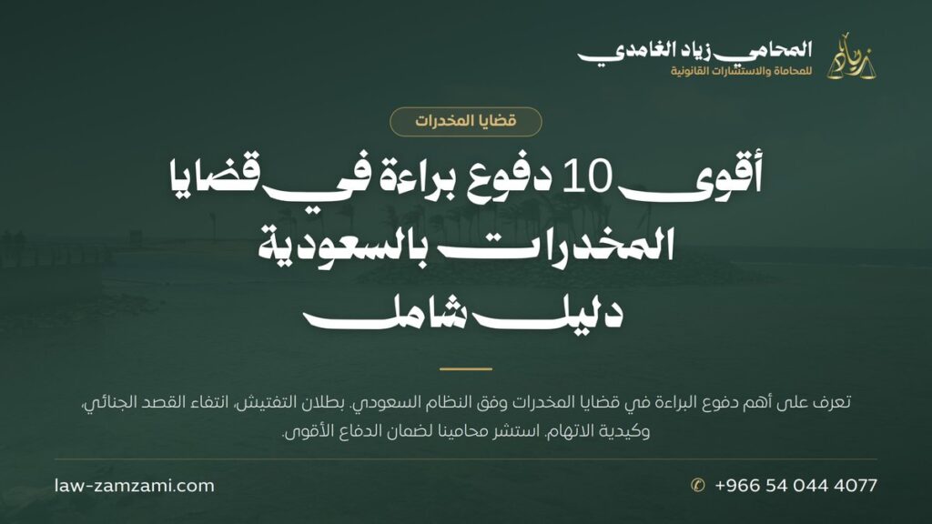 أقوى 10 دفوع براءة في قضايا المخدرات بالسعودية | دليل شامل