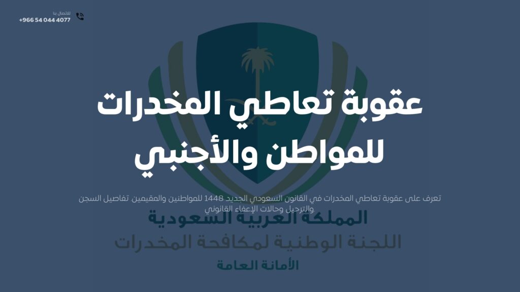 عقوبة تعاطي المخدرات للمواطن والأجنبي في السعودية 2026