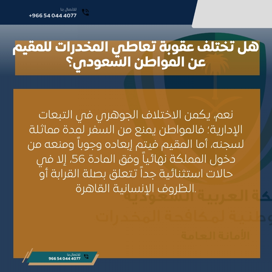 هل تختلف عقوبة تعاطي المخدرات للمقيم عن المواطن السعودي؟