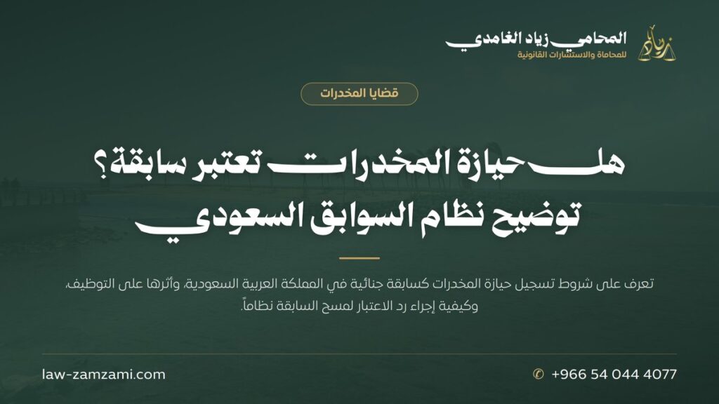 هل حيازة المخدرات تعتبر سابقة؟ توضيح نظام السوابق السعودي