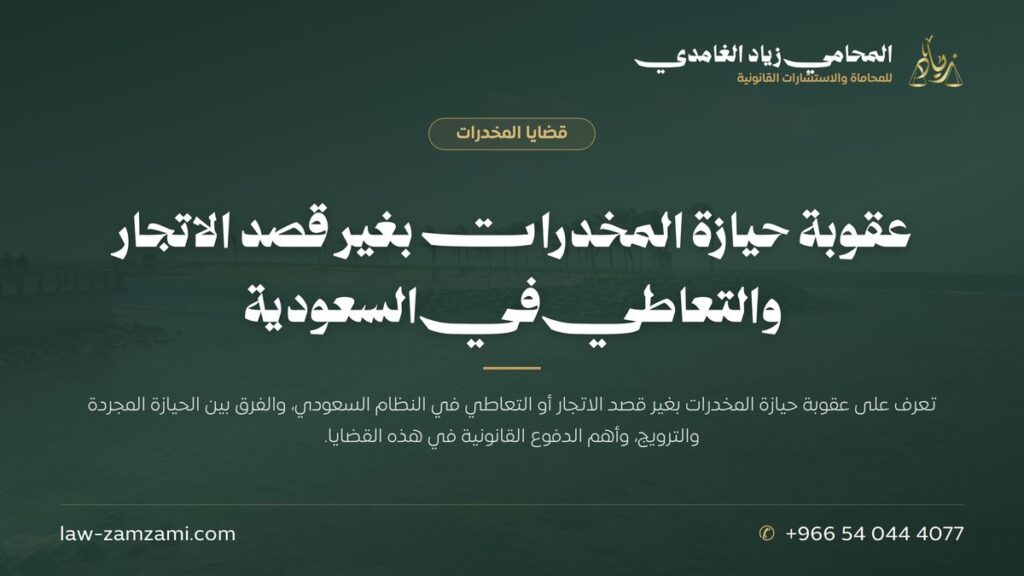 عقوبة حيازة المخدرات بغير قصد الاتجار والتعاطي في السعودية