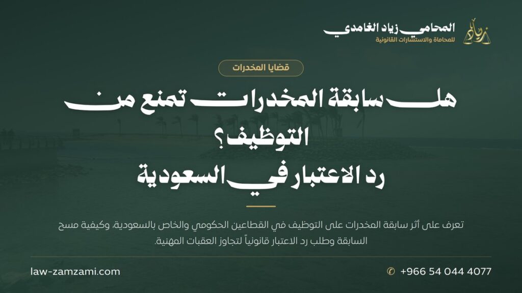 هل سابقة المخدرات تمنع من التوظيف؟ | رد الاعتبار في السعودية