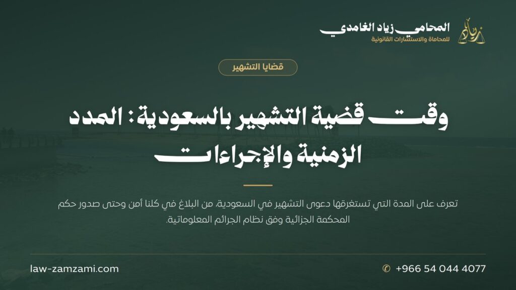 وقت قضية التشهير بالسعودية: المدد الزمنية والإجراءات