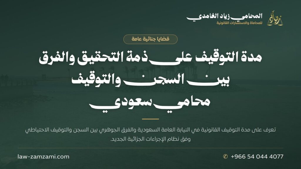 مدة التوقيف على ذمة التحقيق والفرق بين السجن والتوقيف | محامي سعودي | المحامي زياد الغامدي