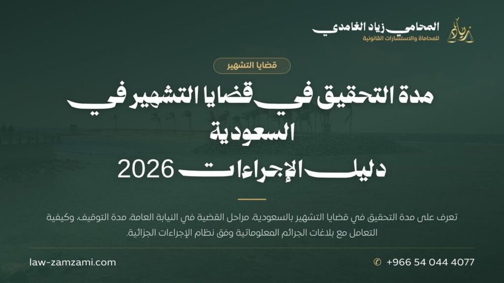 مدة التحقيق في قضايا التشهير في السعودية | دليل الإجراءات 2026