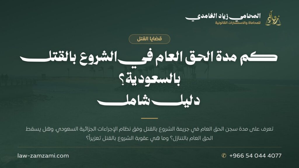 كم مدة الحق العام في الشروع بالقتل بالسعودية؟ | دليل شامل