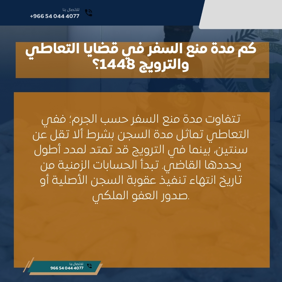 كم مدة منع السفر في قضايا التعاطي والترويج 1448؟ كم مدة منع السفر في قضايا التعاطي والترويج 1448؟