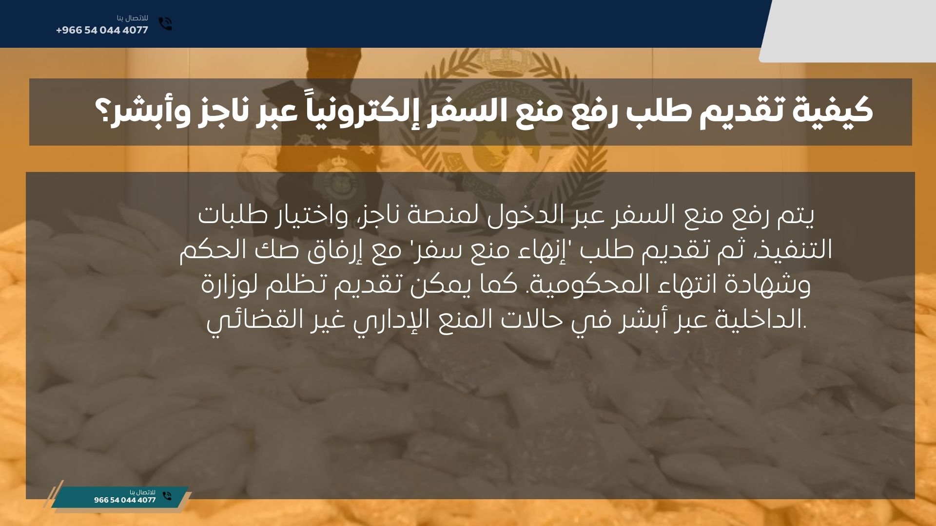 كيفية تقديم طلب رفع منع السفر إلكترونياً عبر ناجز وأبشر؟ كيفية تقديم طلب رفع منع السفر إلكترونياً عبر ناجز وأبشر؟