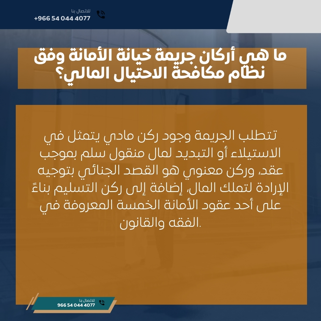 ما هي أركان جريمة خيانة الأمانة وفق نظام مكافحة الاحتيال المالي؟ ما هي أركان جريمة خيانة الأمانة وفق نظام مكافحة الاحتيال المالي؟