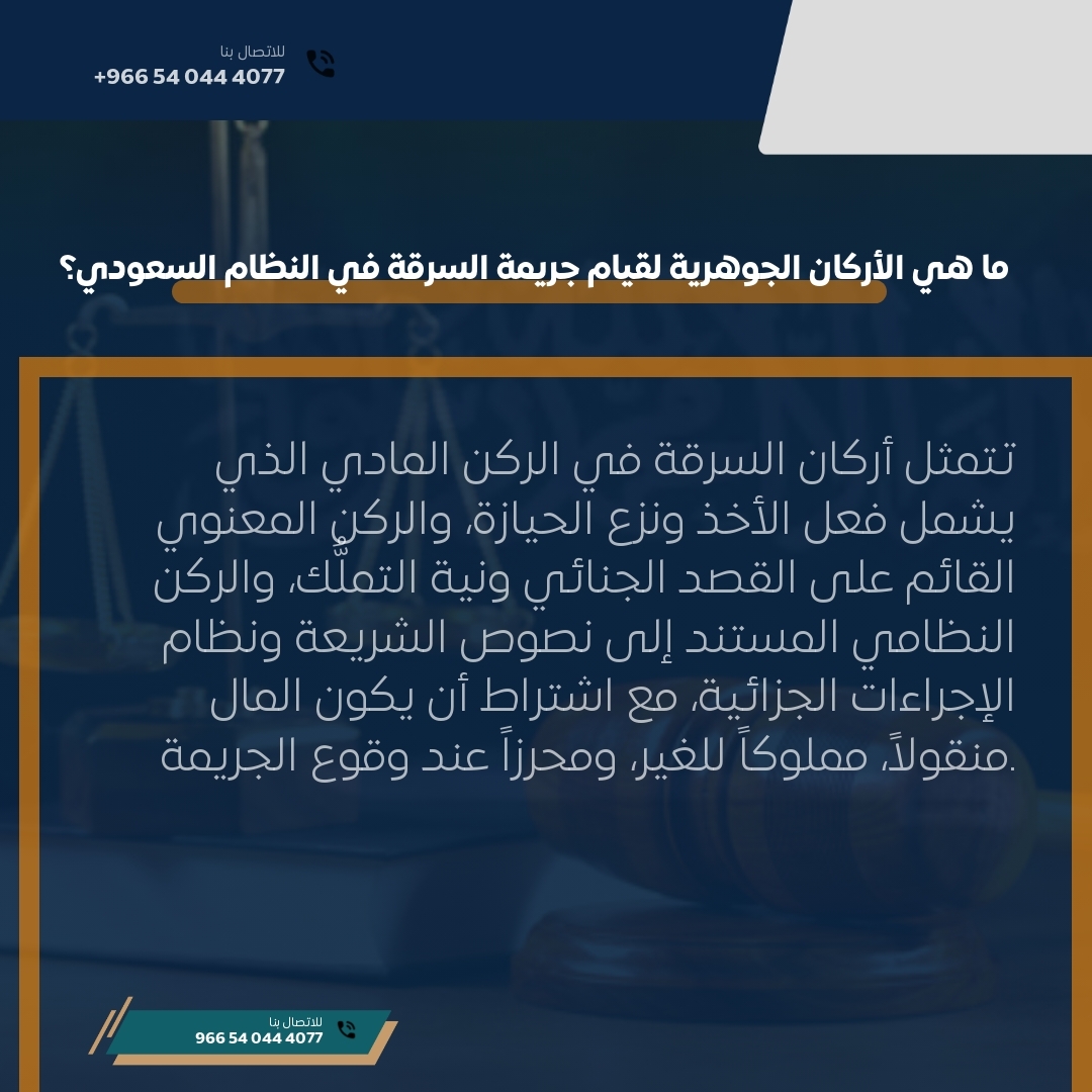 ما هي الأركان الجوهرية لقيام جريمة السرقة في النظام السعودي؟ ما هي الأركان الجوهرية لقيام جريمة السرقة في النظام السعودي؟