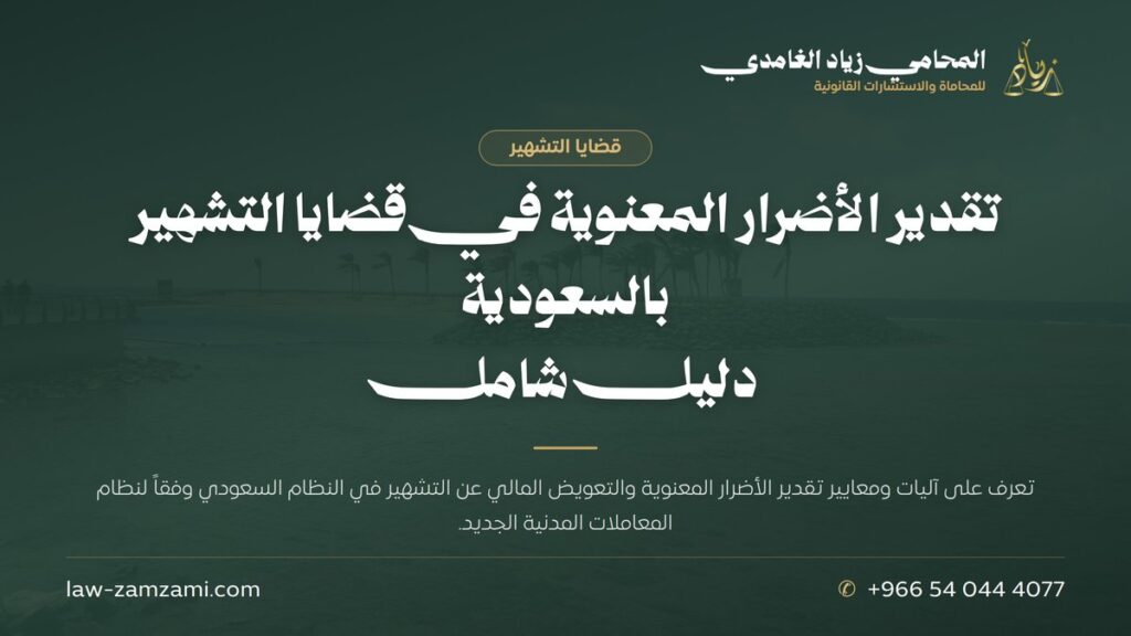 تقدير الأضرار المعنوية في قضايا التشهير بالسعودية | دليل شامل | المحامي زياد الغامدي