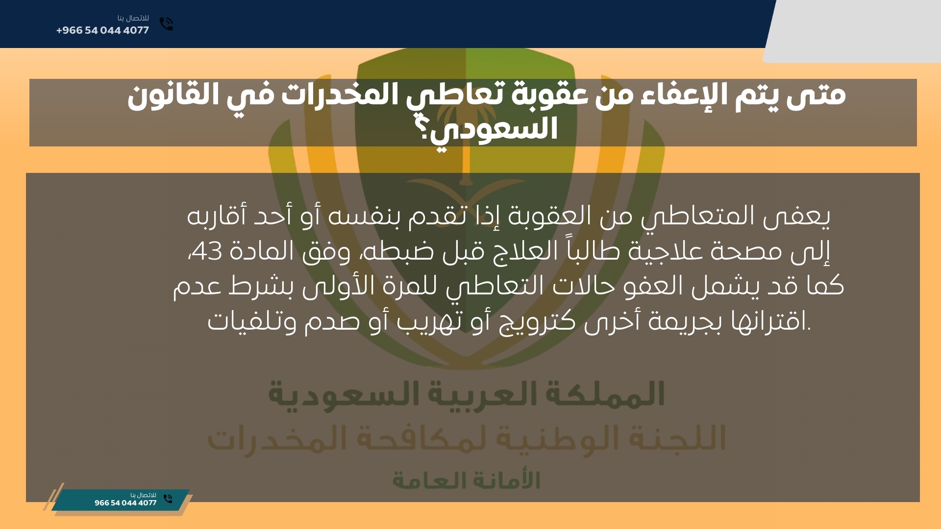متى يتم الإعفاء من عقوبة تعاطي المخدرات في القانون السعودي؟