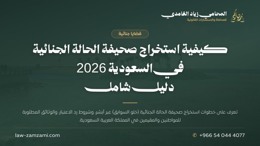 كيفية استخراج صحيفة الحالة الجنائية في السعودية 2026 | دليل شامل | المحامي زياد الغامدي
