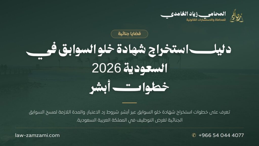 دليل استخراج شهادة خلو السوابق في السعودية 2026 | خطوات أبشر