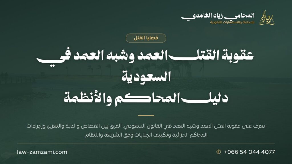 عقوبة القتل العمد وشبه العمد في السعودية | دليل المحاكم والأنظمة