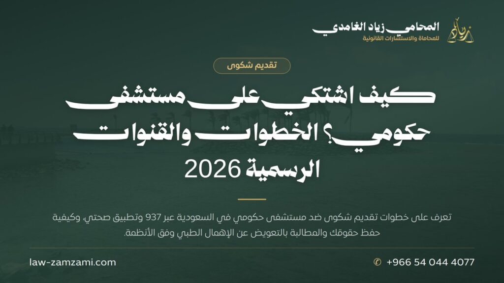 كيف اشتكي على مستشفى حكومي؟ الخطوات والقنوات الرسمية 2026 | المحامي زياد الغامدي