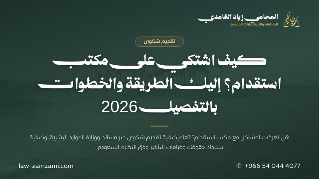 كيف اشتكي على مكتب استقدام؟ إليك الطريقة والخطوات بالتفصيل 2026