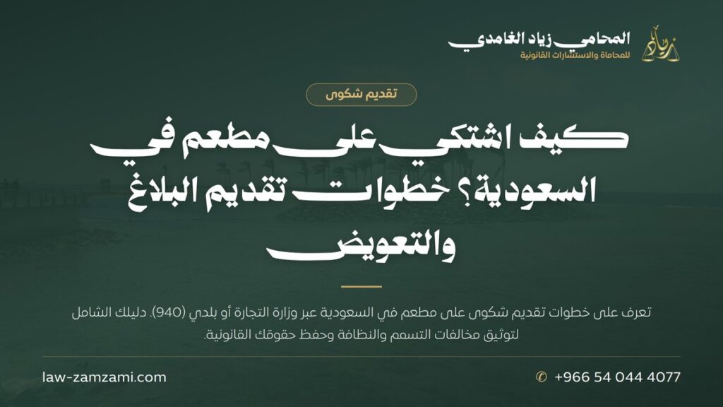 كيف اشتكي على مطعم في السعودية؟ خطوات تقديم البلاغ والتعويض