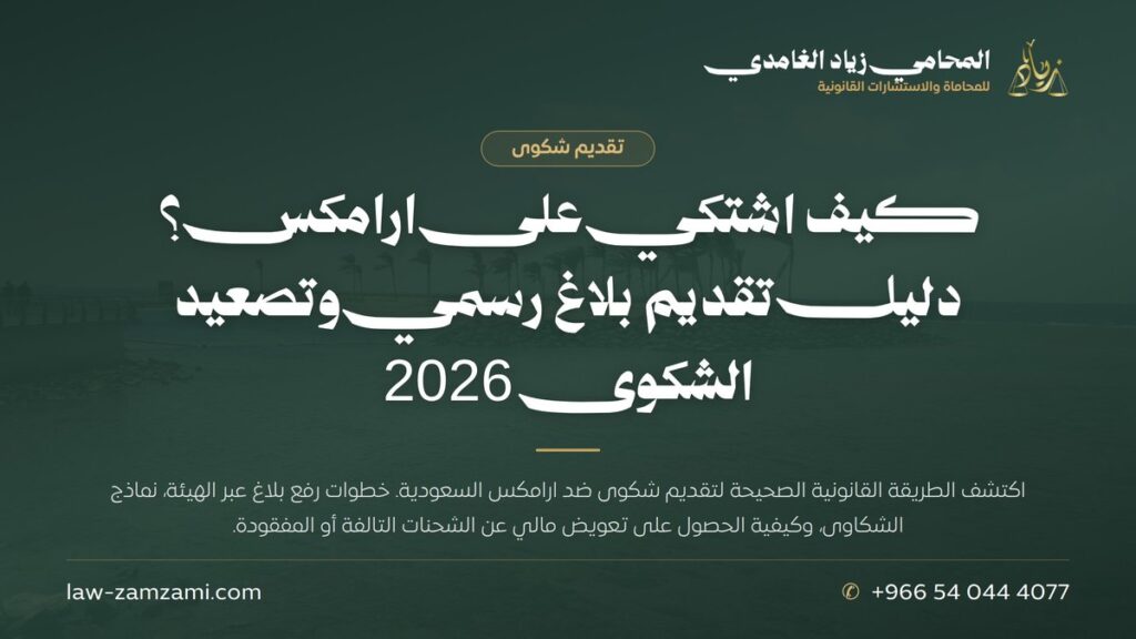 كيف اشتكي على ارامكس؟ دليل تقديم بلاغ رسمي وتصعيد الشكوى 2026