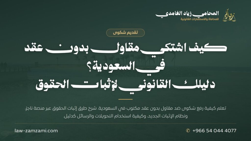 كيف اشتكي مقاول بدون عقد في السعودية؟ | دليلك القانوني لإثبات الحقوق