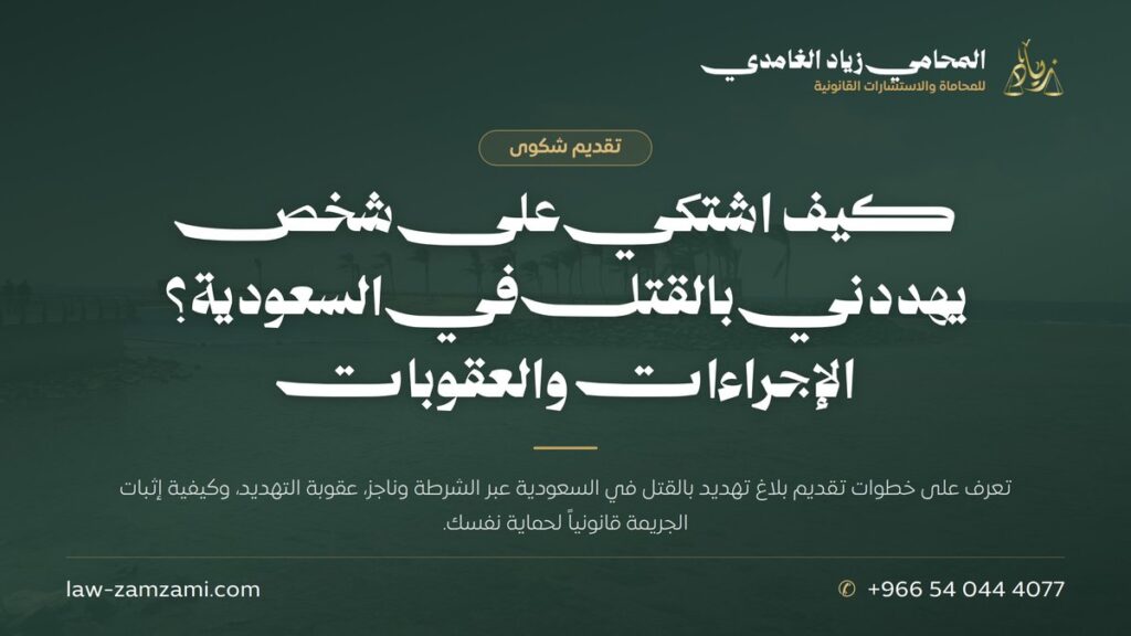 كيف اشتكي على شخص يهددني بالقتل في السعودية؟ الإجراءات والعقوبات