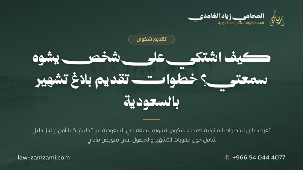 كيف اشتكي على شخص يشوه سمعتي؟ خطوات تقديم بلاغ تشهير بالسعودية