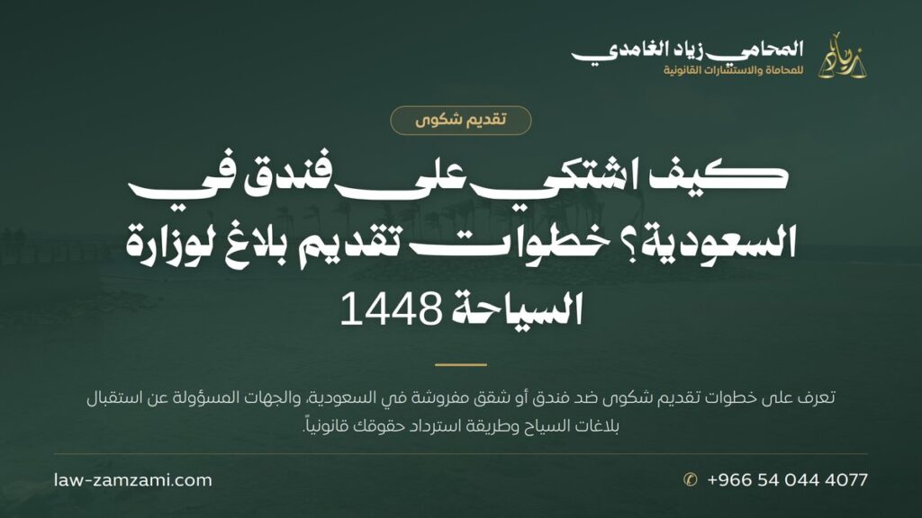 كيف اشتكي على فندق في السعودية؟ خطوات تقديم بلاغ لوزارة السياحة 1448