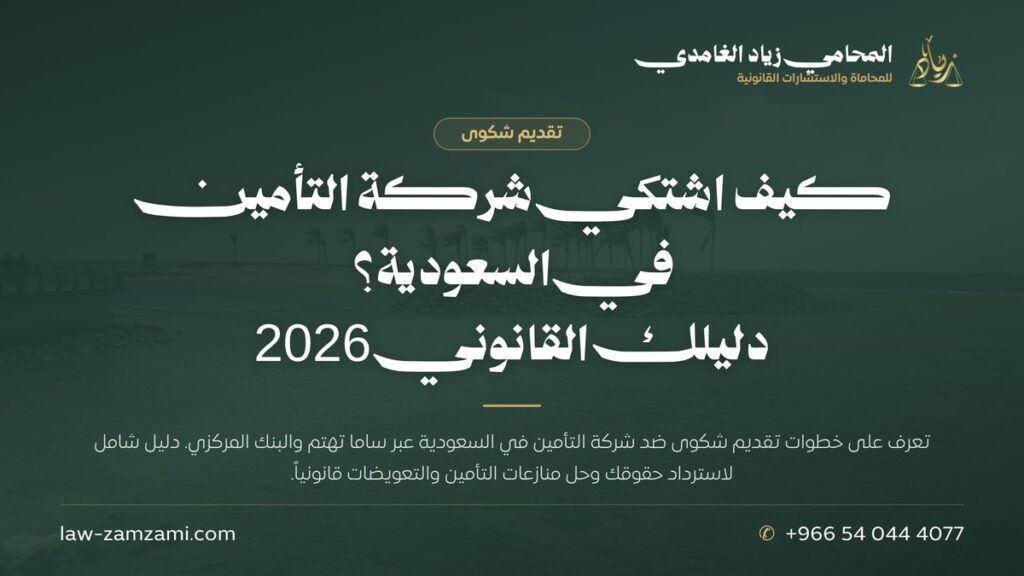 كيف اشتكي شركة التأمين في السعودية؟ | دليلك القانوني 2026