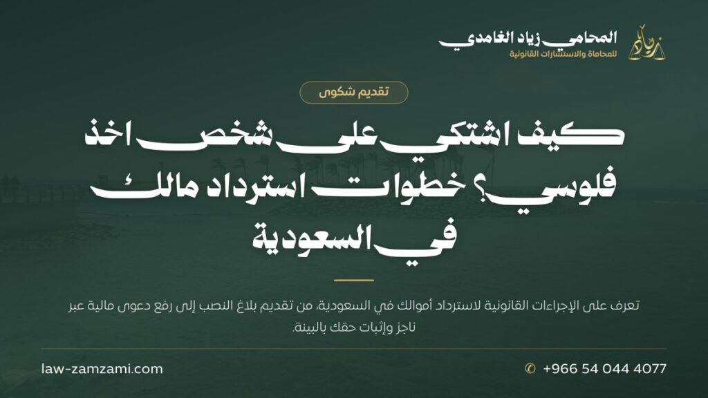 كيف اشتكي على شخص اخذ فلوسي؟ خطوات استرداد مالك في السعودية