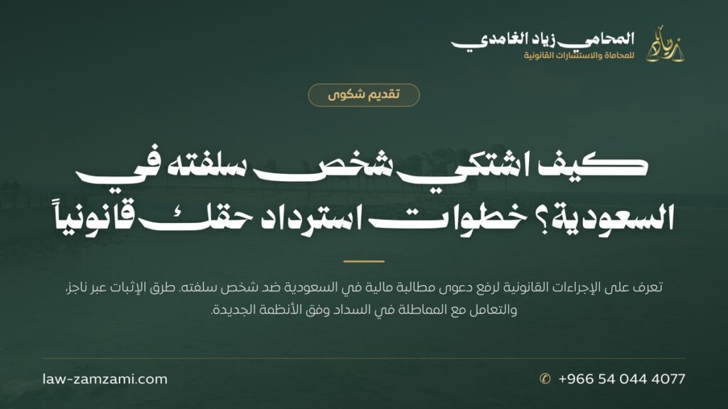 كيف اشتكي شخص سلفته في السعودية؟ خطوات استرداد حقك قانونياً