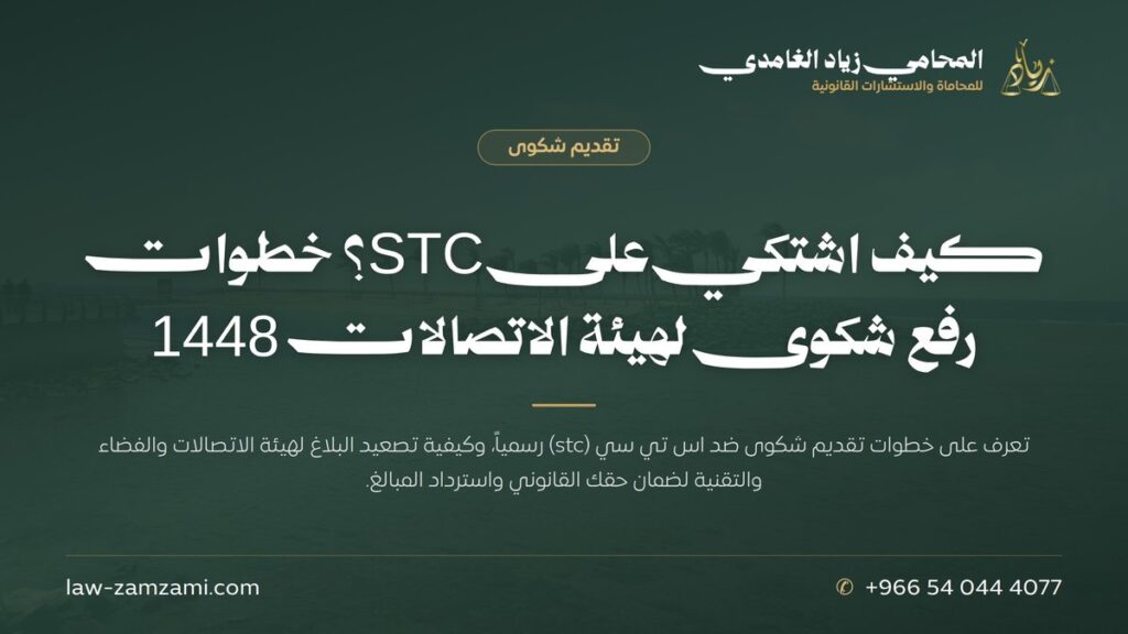 كيف اشتكي على STC؟ خطوات رفع شكوى لهيئة الاتصالات 1448