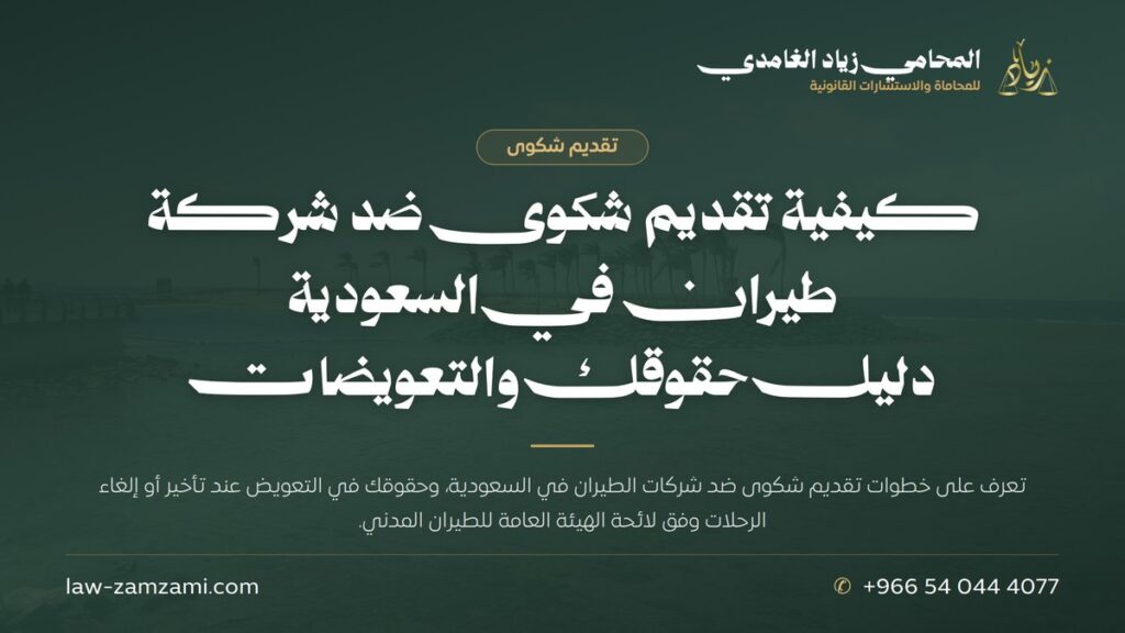كيفية تقديم شكوى ضد شركة طيران في السعودية | دليل حقوقك والتعويضات | المحامي زياد الغامدي
