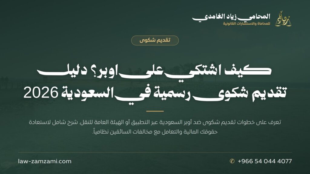 كيف اشتكي على اوبر؟ دليل تقديم شكوى رسمية في السعودية 2026