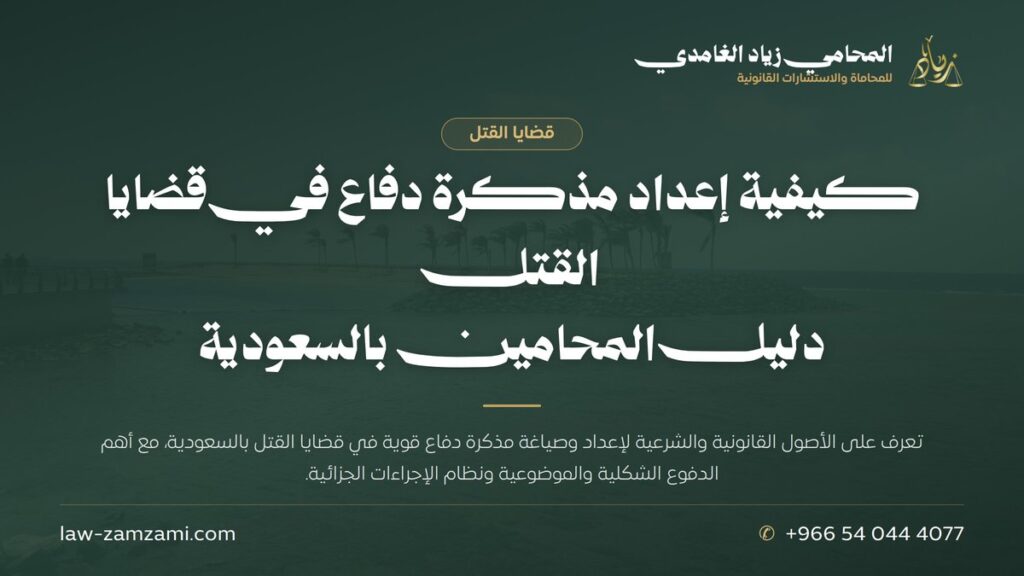 كيفية إعداد مذكرة دفاع في قضايا القتل | دليل المحامين بالسعودية