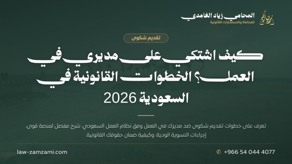 كيف اشتكي على مديري في العمل؟ الخطوات القانونية في السعودية 2026