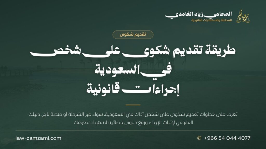 طريقة تقديم شكوى على شخص في السعودية | إجراءات قانونية