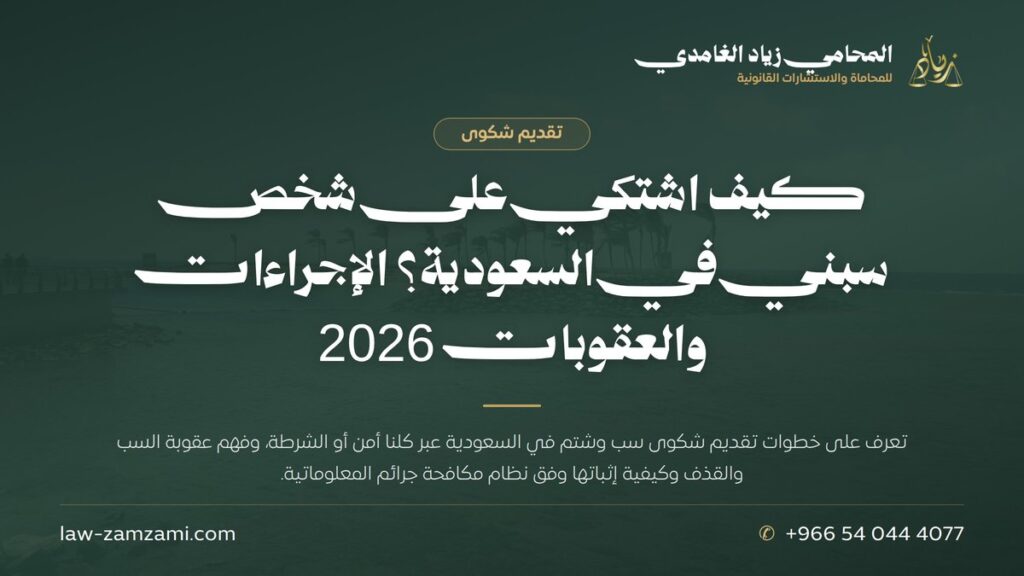 كيف اشتكي على شخص سبني في السعودية؟ الإجراءات والعقوبات 2026 | المحامي زياد الغامدي