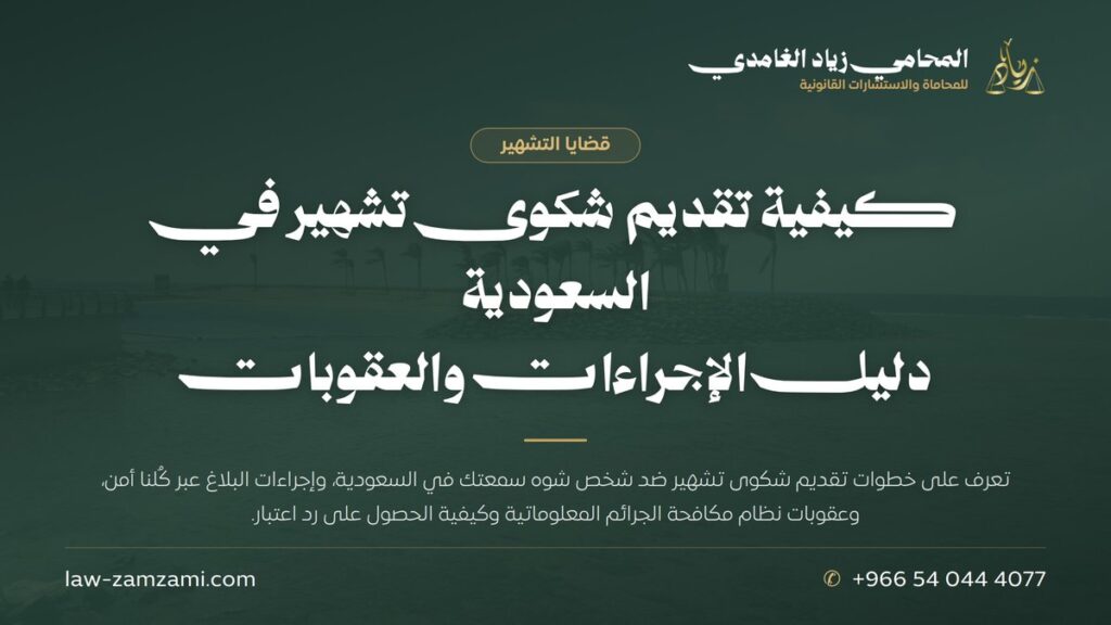 كيفية تقديم شكوى تشهير في السعودية | دليل الإجراءات والعقوبات | المحامي زياد الغامدي